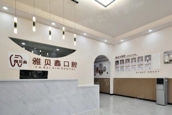 太原雅贝鑫口腔医院价格表查询www.yadoo.cn