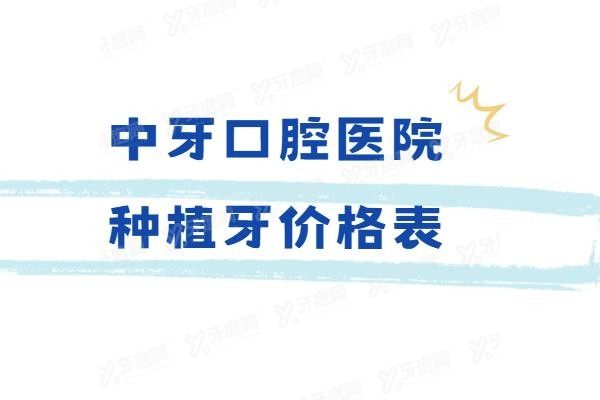 中牙口腔医院种牙价格表www.yadoo.cn