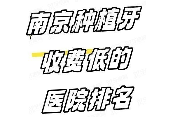 南京种植牙收费低的医院排名www.yadoo.cn