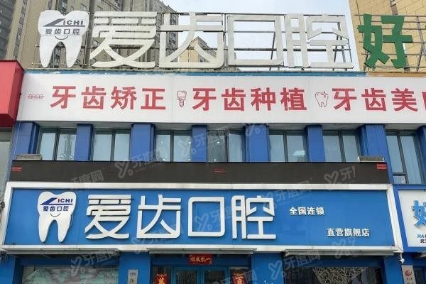 阜阳爱齿口腔医院价格表公布www.yadoo.cn20241129398142.jpg