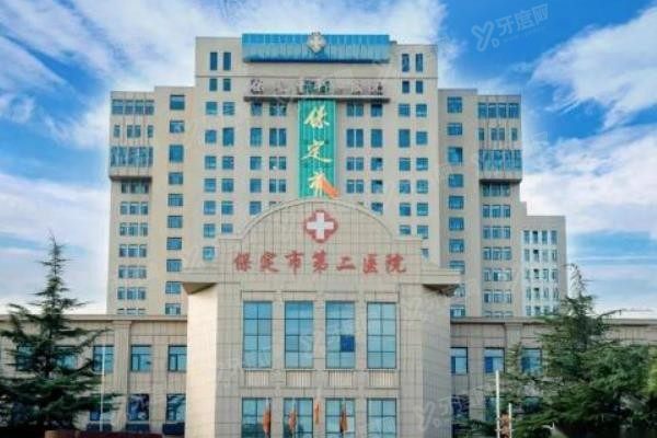 保定市第二医院口腔科种植牙价格表www.yadoo.cn