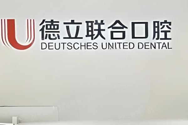 沈阳德立联合口腔医院做牙齿矫正怎么样?矫正技术好且价格不贵!www.yadoo.cn.jpg