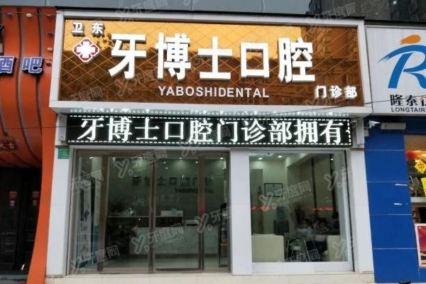 平顶山种植牙口腔医院排名前十www.yadoo.cn20241129858552.jpg