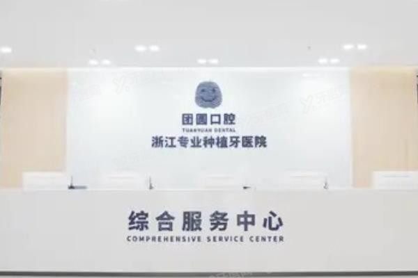 杭州团圆口腔医院地址在哪？www.yadoo.cn