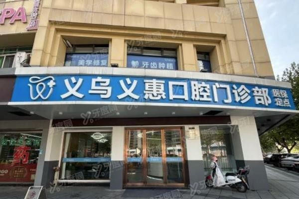 义乌义惠口腔门诊部yadoo.cn.jpg