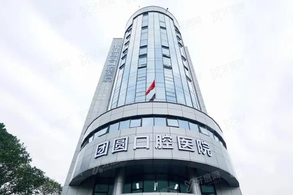 杭州团圆口腔医院收费价格表www.yadoo.cn