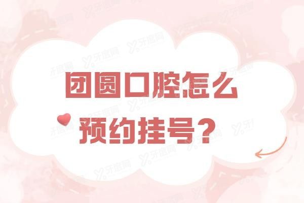 团圆口腔怎么预约挂号？www.yadoo.cn