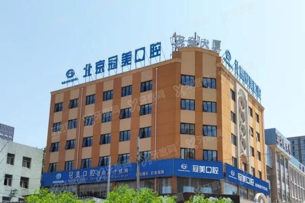 北京冠美口腔平乐园店电话www.yadoo.cn