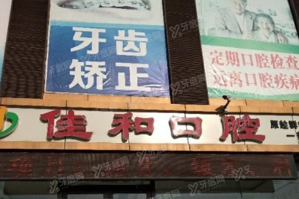 贵阳佳和口腔是正规医院吗www.yadoo.cn
