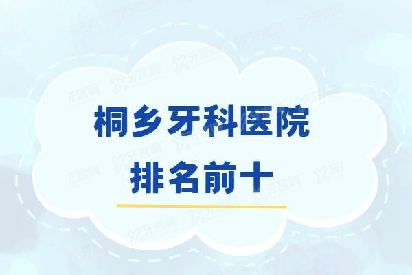 桐乡牙科医院排名前十www.yadoo.cn