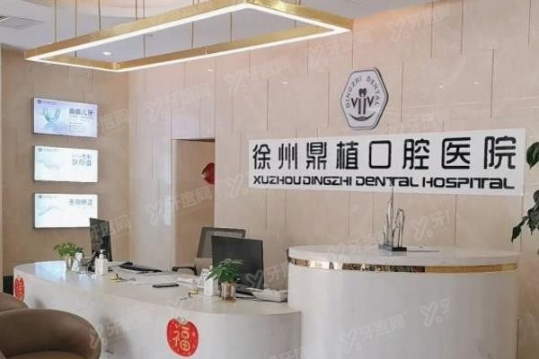 徐州医大鼎植口腔全口种植牙怎么样www.yadoo.cn