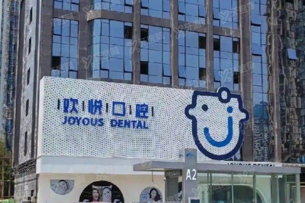 成都欢悦口腔医院地址在哪里www.yadoo.cn