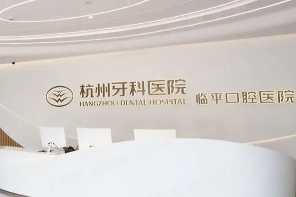 杭州临平区牙科医院排名前三www.yadoo.cn