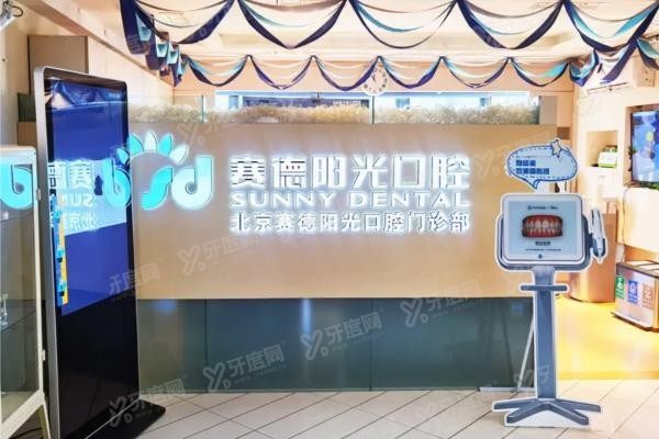 北京赛德阳光口腔医院怎么样