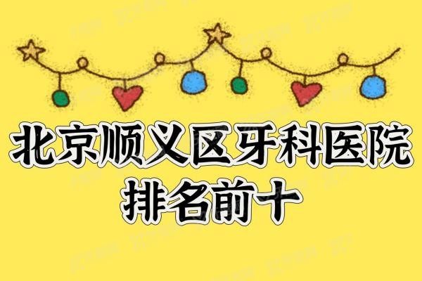 北京顺义区牙科医院排名前十www.yadoo.cn