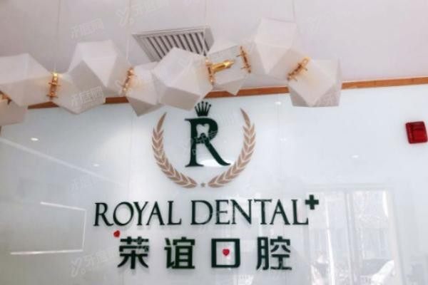 北京荣谊口腔医院怎么样