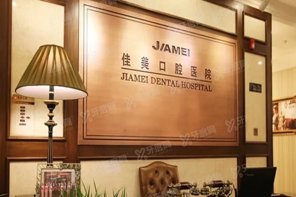北京佳美口腔医院怎么样