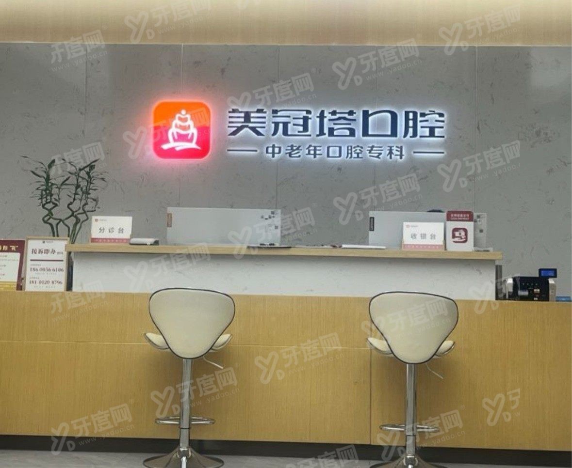 美冠塔口腔医院地址电话