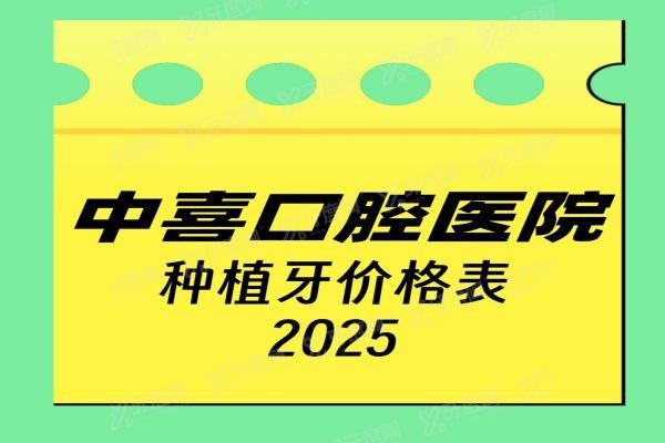 中喜口腔医院种植牙价格表www.yadoo.cn