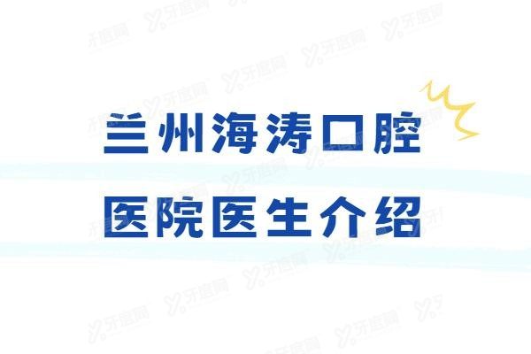 兰州海涛口腔医院医生介绍www.yadoo.cn