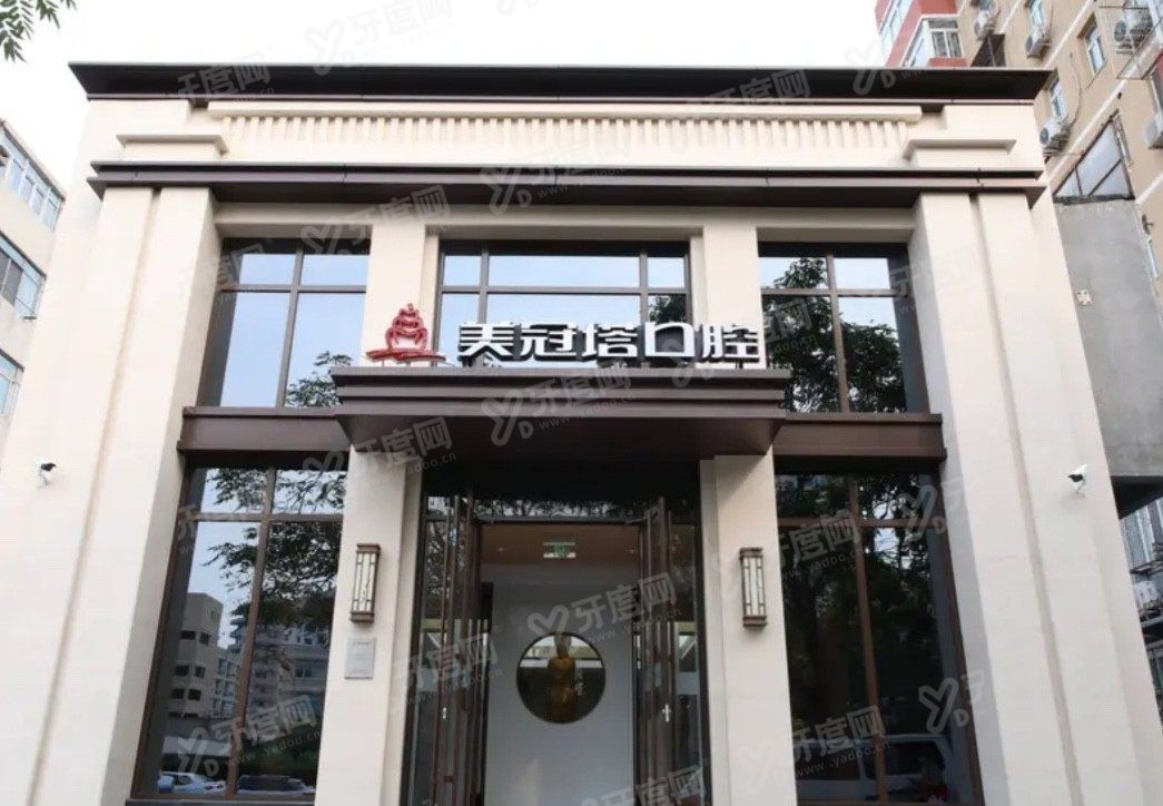 美冠塔口腔医院是私立医院吗www.yadoo.cn：