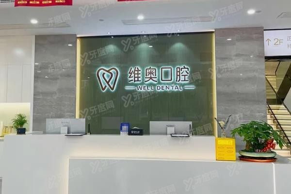 杭州维奥口腔医院怎么样？www.yadoo.cn