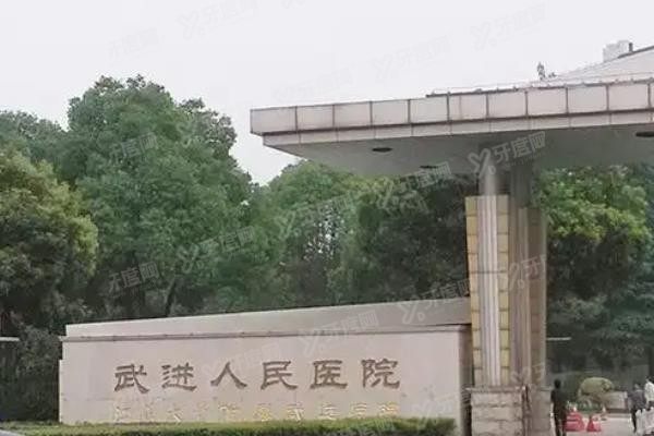 常州市武进人民医院口腔科种植牙多少钱www.yadoo.cn