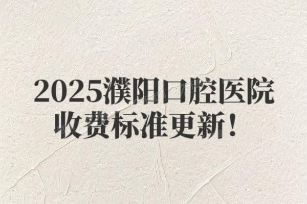 2025濮阳口腔医院收费标准www.yadoo.cn20241211704794.jpg