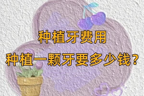 种植牙费用 种植一颗牙要多少钱www.yadoo.cn.jpg