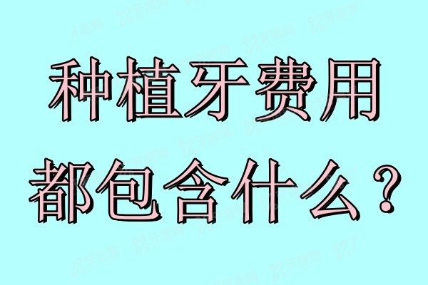 种植牙费用都包含什么www.yadoo.cn.jpg