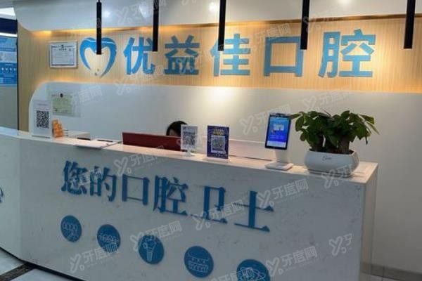 武汉优益佳口腔医院种植牙怎么样www.yadoo.cn