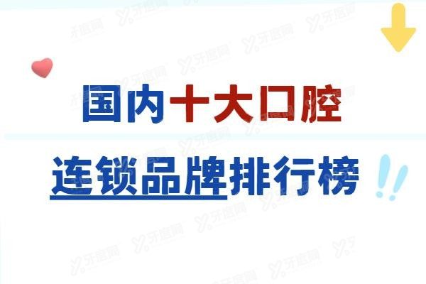 国内十大口腔连锁品牌排行榜www.yadoo.cn