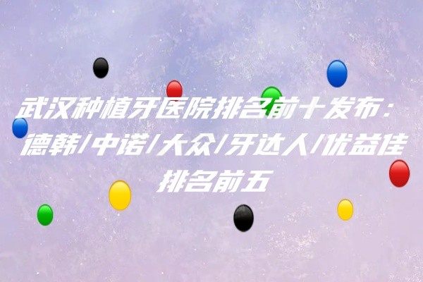 武汉种植牙医院排名前十www.yadoo.cn