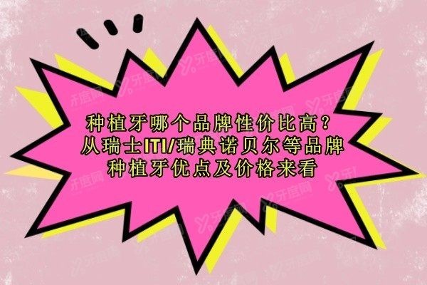 种植牙哪个品牌性价比高www.yadoo.cn