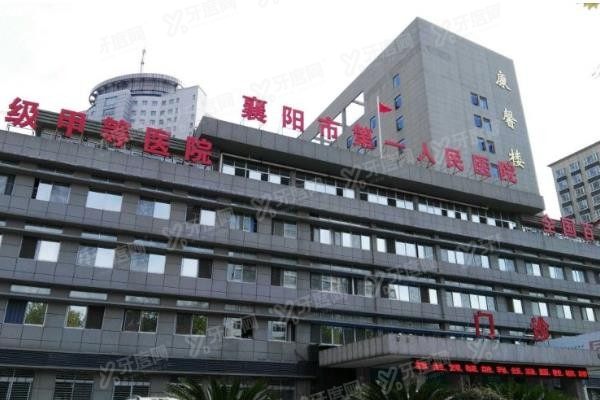 襄阳市第一人民医院口腔科镶牙费用www.yadoo.cn