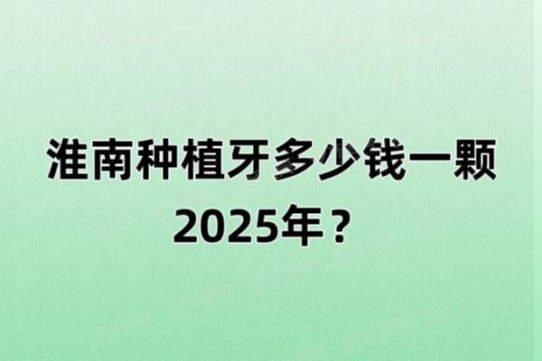 淮南种植牙多少钱一颗www.yadoo.cn20241216621939.jpg