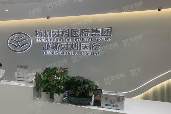 绍兴越城牙科医院www.yadoo.cn