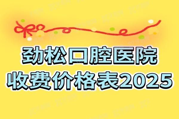 劲松口腔医院收费价格表www.yadoo.cn