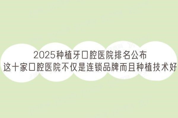 2025种植牙口腔医院排名www.yadoo.cn