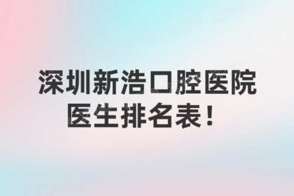 深圳新浩口腔医院医生排名表www.yadoo.cn20241218211758.jpg