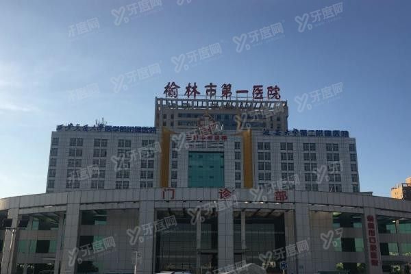 榆林市第一医院口腔科种植牙价格表www.yadoo.cn