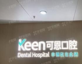 上海可恩口腔医院怎么样www.yadoo.cn
