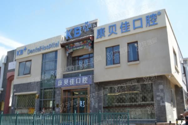 北京康贝佳口腔医院地址在哪里www.yadoo.cn