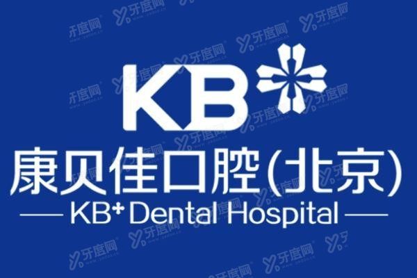 北京康贝佳口腔医院是正规口腔医院吗