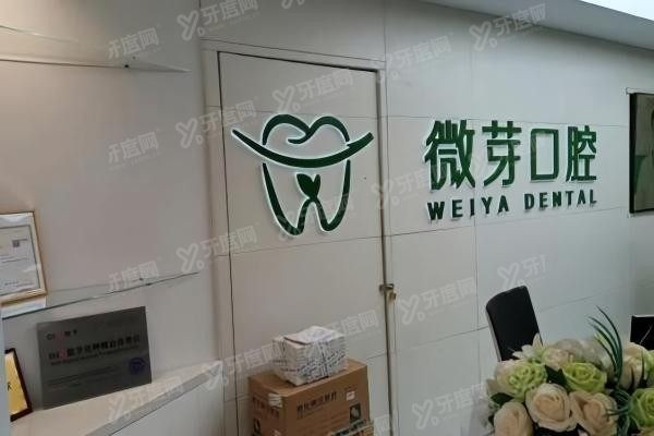 南京微芽口腔种植牙多少钱www.yadoo.cn