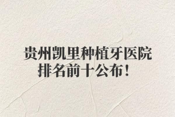 贵州凯里种植牙医院排名前十公布www.yadoo.cn20241219790360.jpg