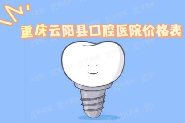 重庆云阳县口腔医院价格表www.yadoo.cn
