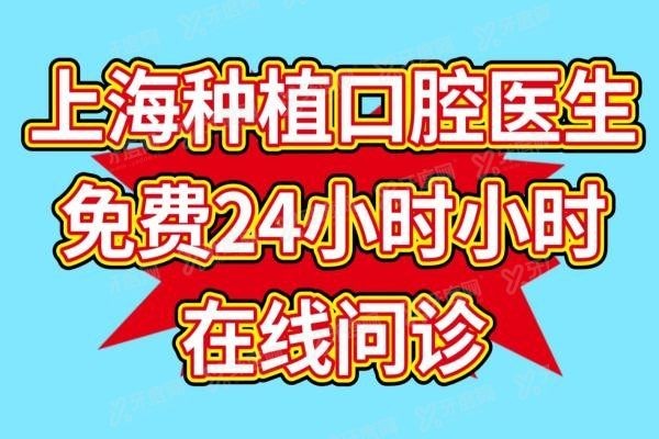 上海种植口腔医生免费24小时在线问诊www.yadoo.cn