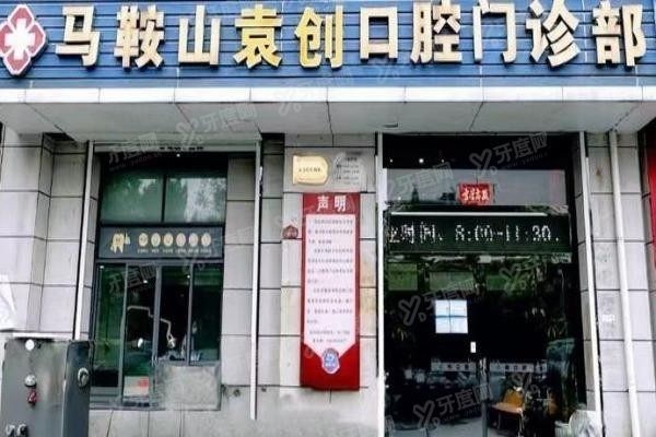 马鞍山袁创口腔门诊部价格表查询:种植牙1980|牙齿矫正15000|牙冠1200元起！yadoo.cn