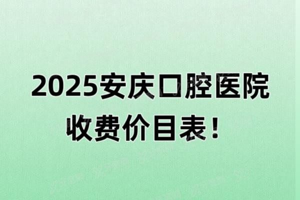 2025安庆口腔医院收费价目表www.yadoo.cn20241220259114.jpg